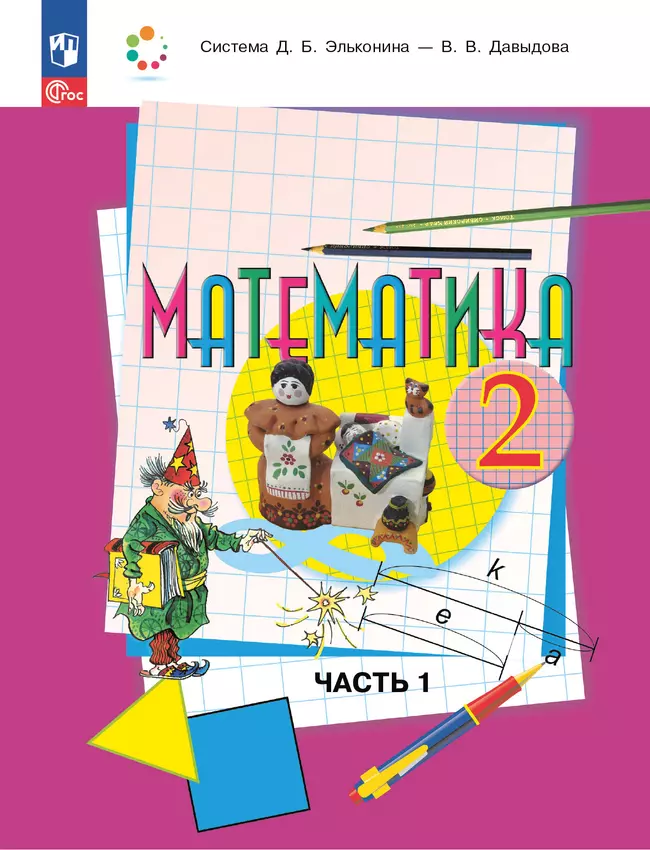 Математика. 2 класс. Учебное пособие. В двух частях. Часть 1 1 Математика. 2 класс. Учебное пособие. В двух частях. Часть 1 1