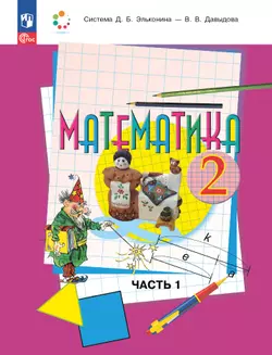 Математика. 2 класс. Учебное пособие. В двух частях. Часть 1 1