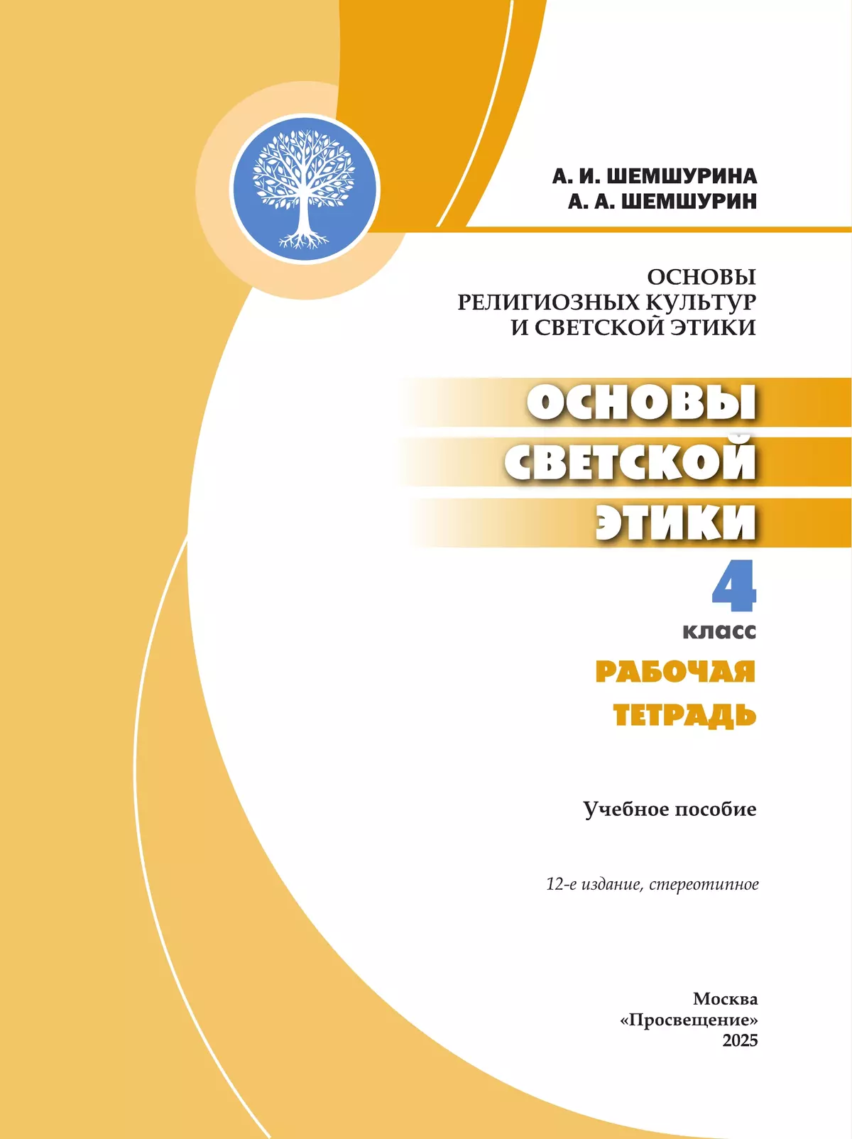 Основы религиозных культур и светской этики. Основы светской этики. Рабочая тетрадь. 4 класс 8