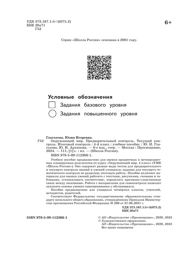 Окружающий мир: предварительный контроль, текущий контроль, итоговый контроль. 4 класс 25