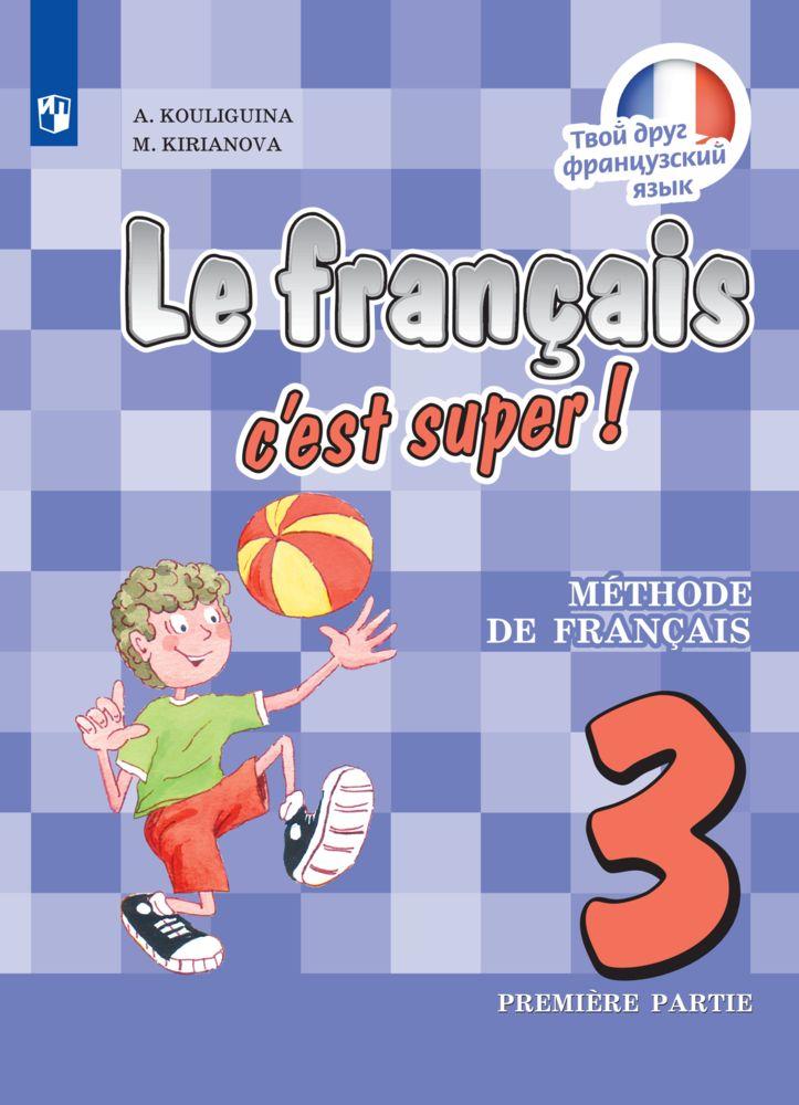 Французский язык. 3 класс. Электронная форма учебника. В 2 ч. Часть 1 1