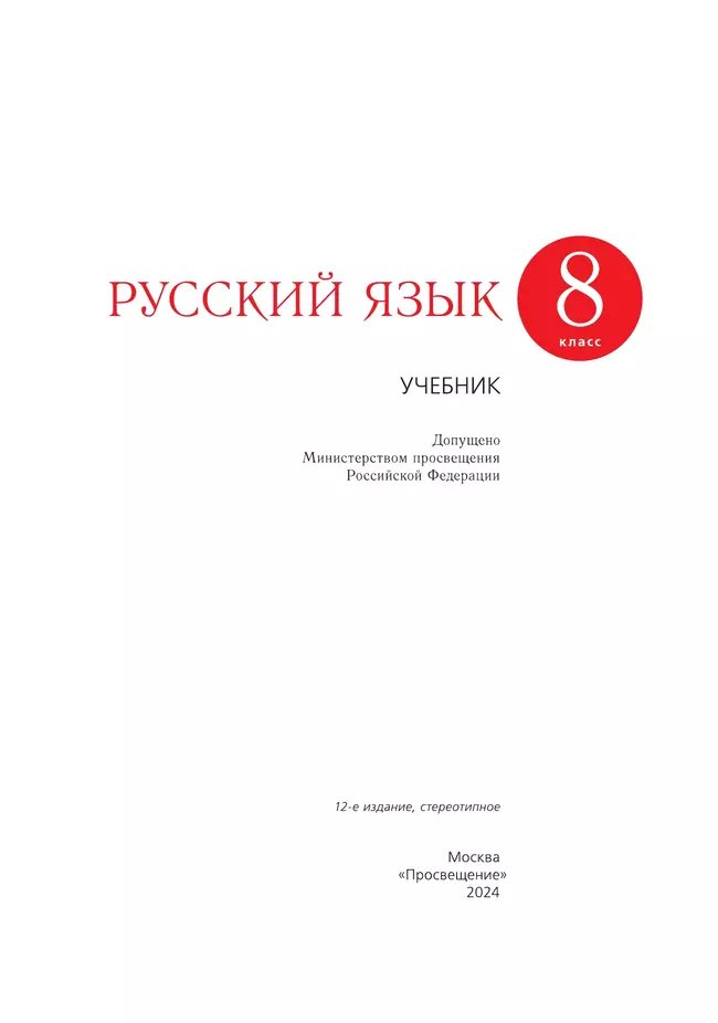 Русский язык. 8 класс. Учебник 12