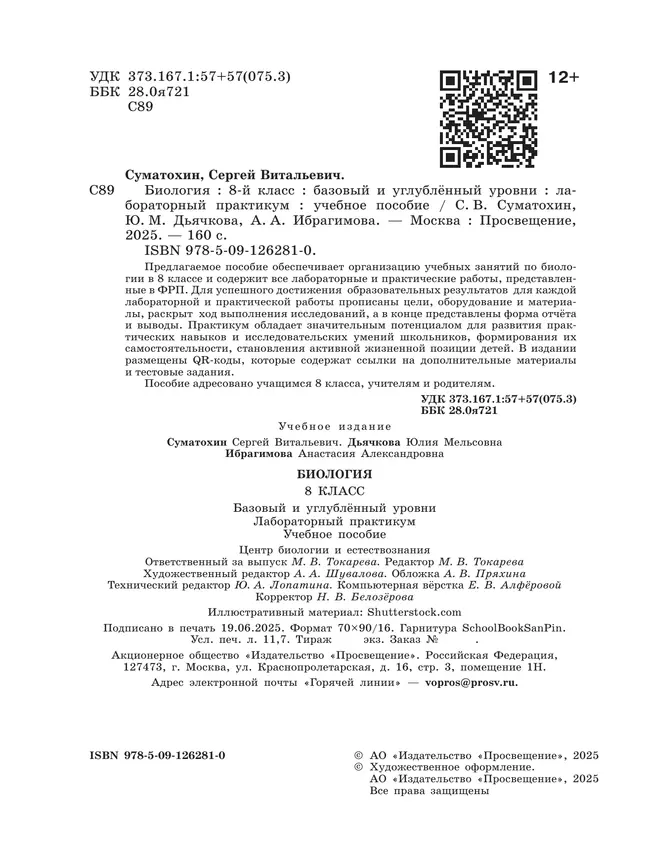 Биология. 8 класс. Базовый и углублённый уровни. Лабораторный практикум с цифровым дополнением 41