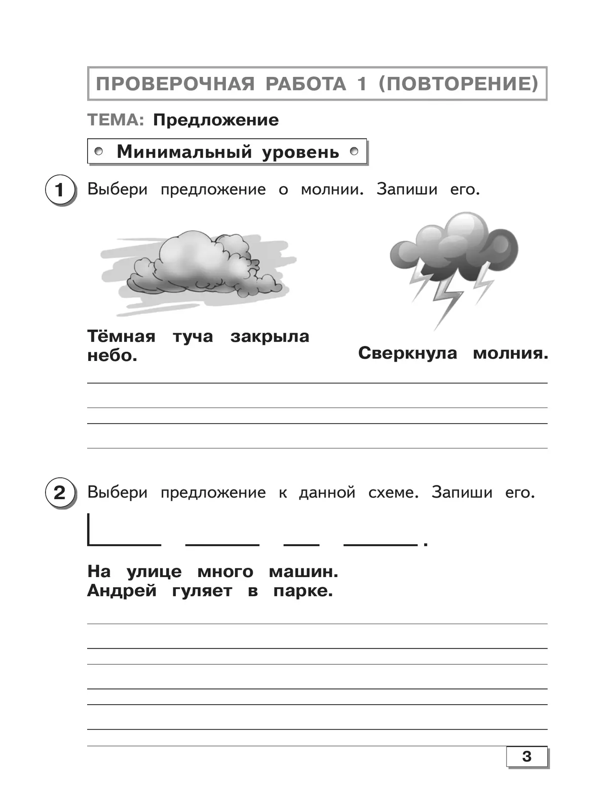Русский язык. 3 класс. Проверочные работы (для обучающихся с интеллектуальными нарушениями) 15