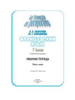 Французский язык. Рабочая тетрадь. 7 класс. Углубленный уровень 4