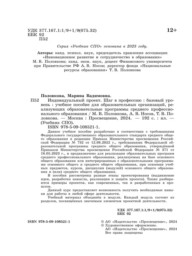 Индивидуальный проект. Шаг в профессию. Базовый уровень. Учебное пособие для СПО 19 Индивидуальный проект. Шаг в профессию. Базовый уровень. Учебное пособие для СПО 19