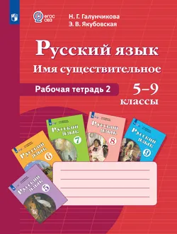 Русский язык. Имя существительное. 5-9 классы. Рабочая тетрадь 2 (для обучающихся с интеллектуальными нарушениями) 1