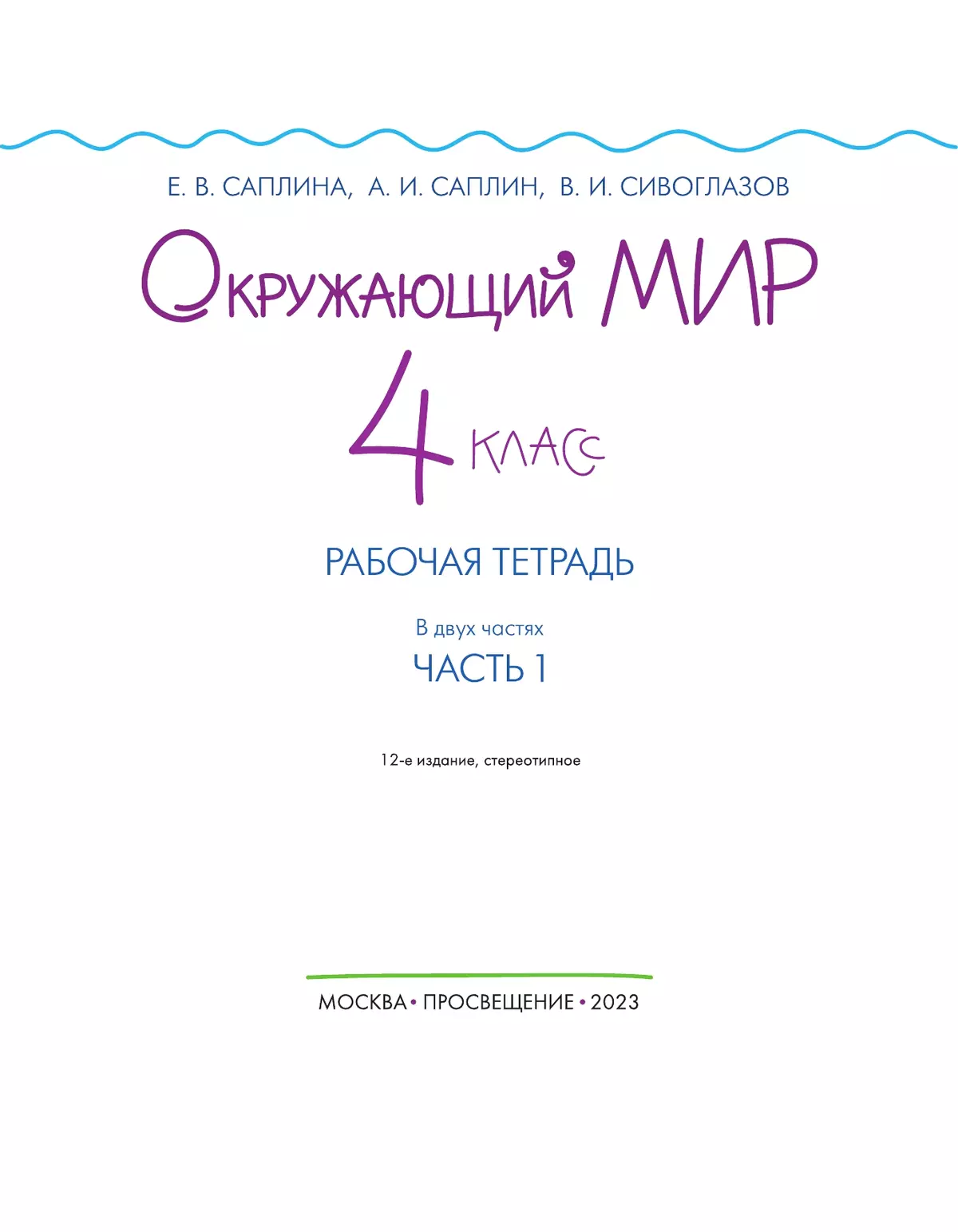 Окружающий мир. 4 класс. Рабочая тетрадь. В 2 частях. Часть 1 3