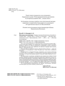 Москва и москвички. Очерки городской жизни во второй половине XIX – начале XX в. 10