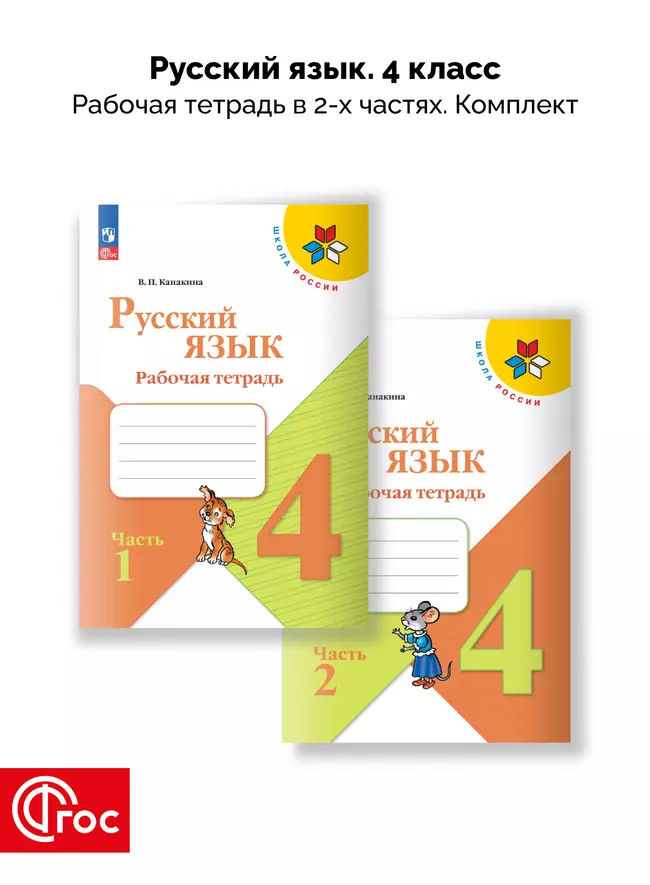 Русский язык. Рабочая тетрадь. 4 класс. В 2-х частях. Комплект. ФГОС. 2025 1