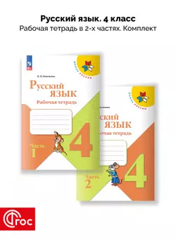 Русский язык. Рабочая тетрадь. 4 класс. В 2-х частях. Комплект. ФГОС. 2025 1