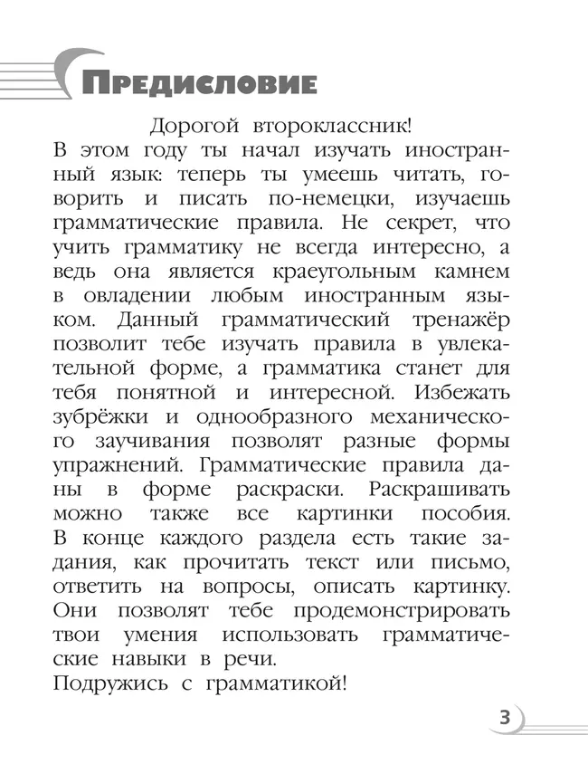 Немецкий язык. Грамматический тренажер. 2 класс 18
