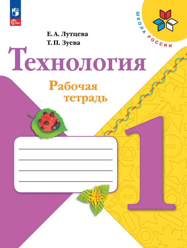 Технология. Рабочая тетрадь. 1 класс + вкладка 1