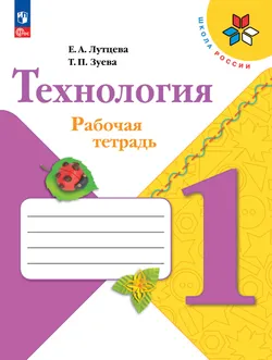 Технология. Рабочая тетрадь. 1 класс + вкладка 1