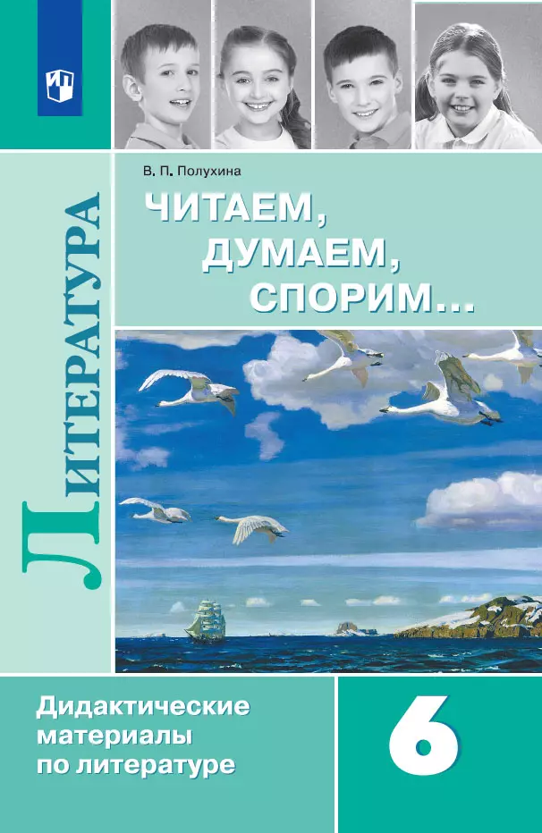 Читаем, думаем, спорим. Дидактические материалы. 6 класс 1