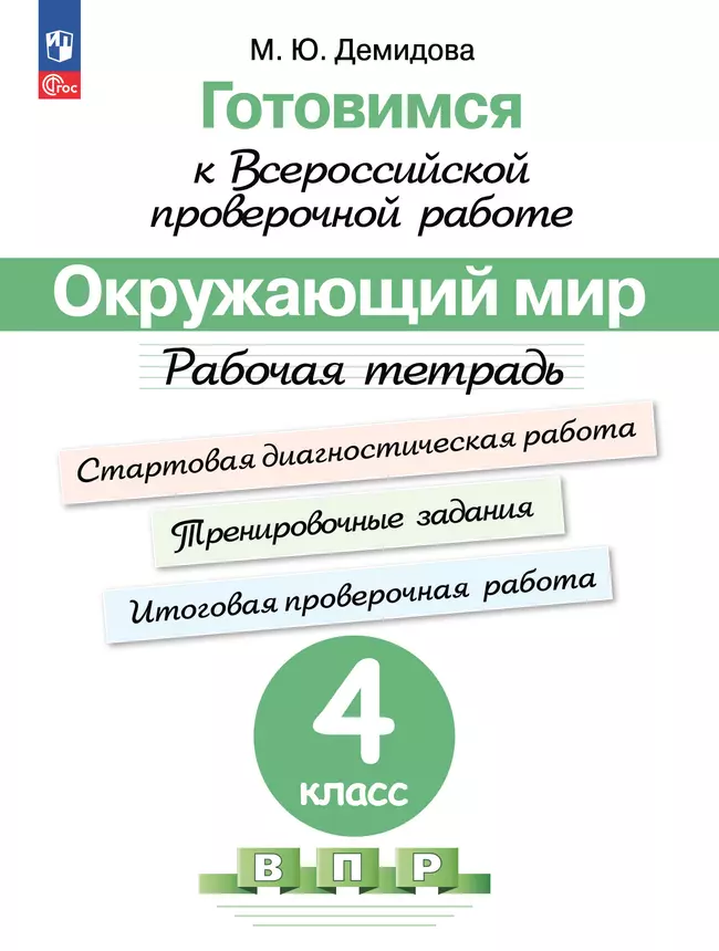 Готовимся к Всероссийской проверочной работе. Окружающий мир. Рабочая тетрадь. 4 класс 1