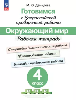 Готовимся к Всероссийской проверочной работе. Окружающий мир. Рабочая тетрадь. 4 класс 1