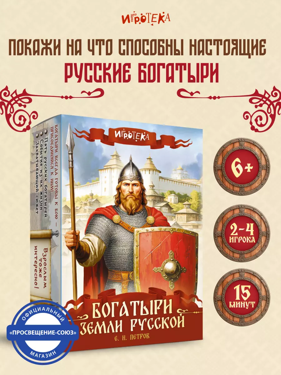 Богатыри земли Русской. Настольная игра 42