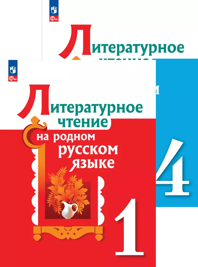 Литературное чтение на родном русском языке (1-4)