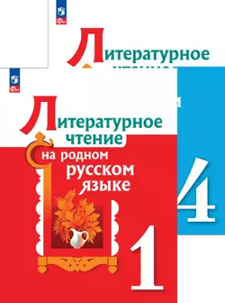 Литературное чтение на родном русском языке