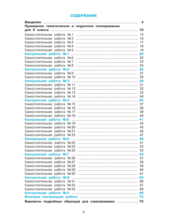 Математика. Самостоятельные и контрольные работы. 6 класс. Углубленный уровень. Учебное пособие 3
