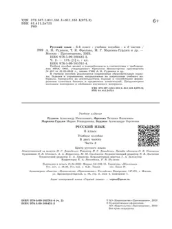 Русский язык. 6 класс. В 2 ч. Часть 2. Учебное пособие 18