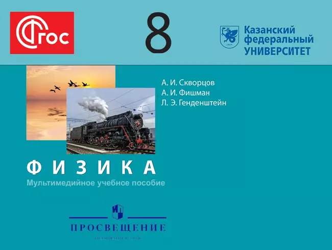 Мультимедийный учебник. Физика. 8 класс 1