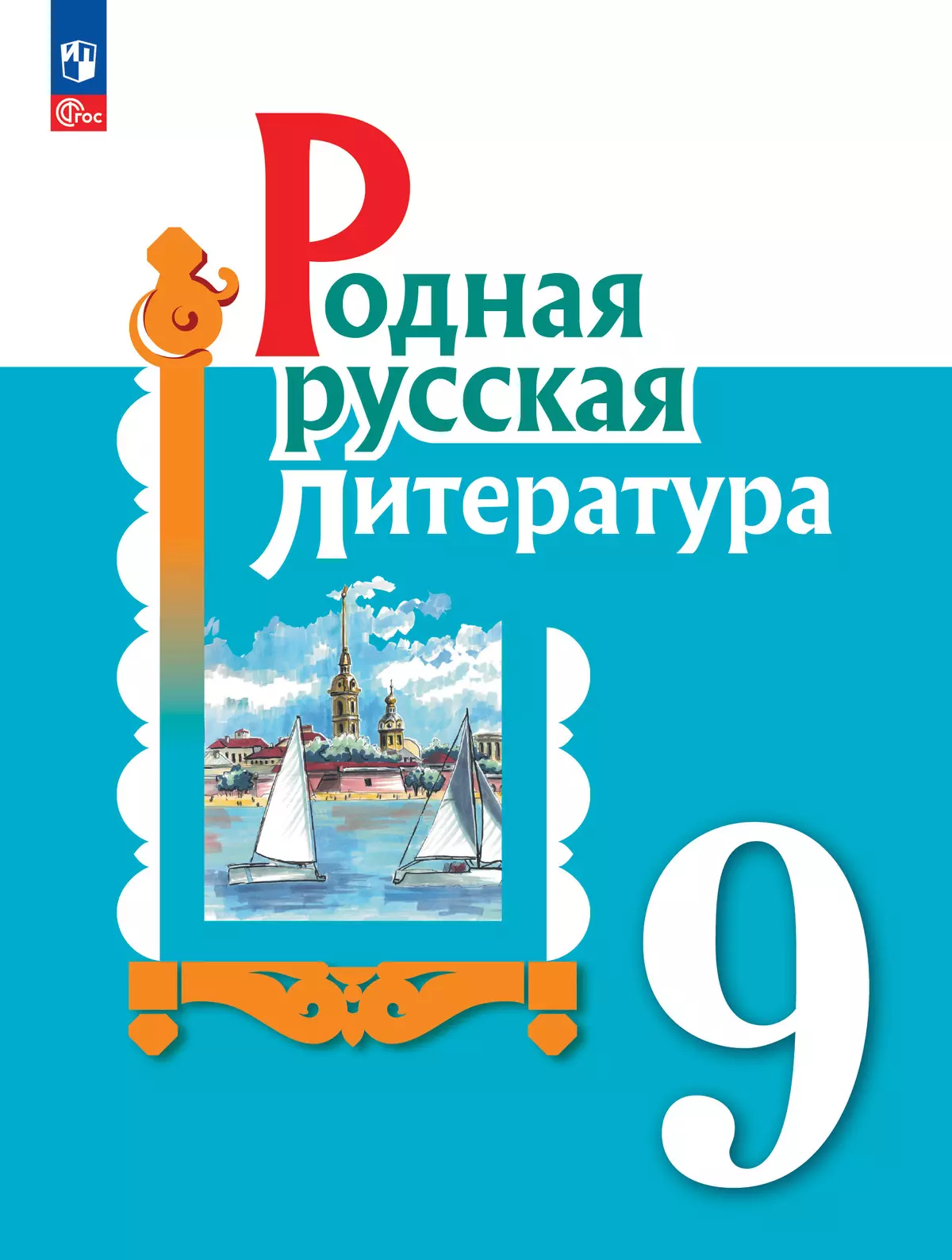 Родная русская литература. 9 класс. Электронная форма учебника 1
