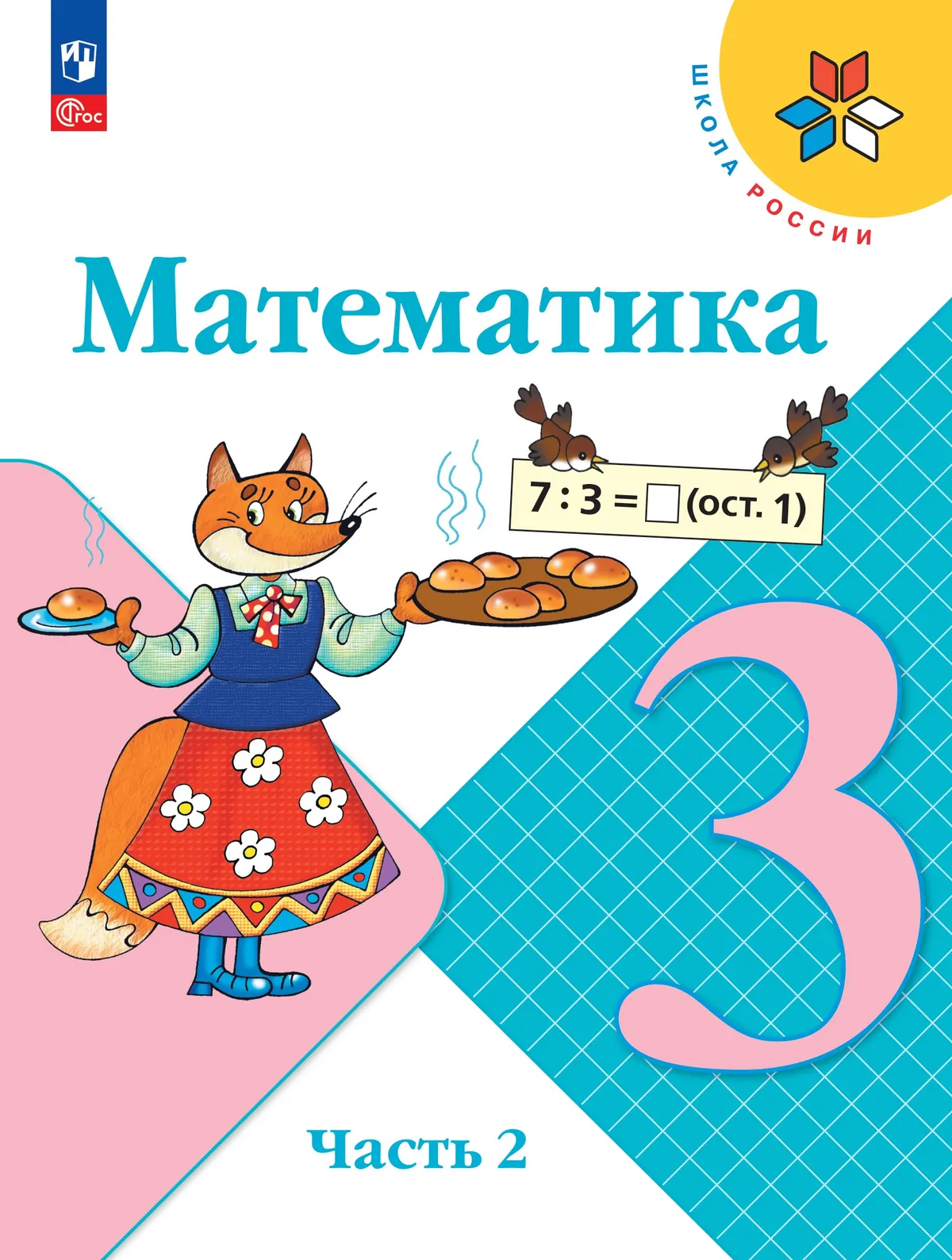 Математика. 3 класс. Учебник. В 2 ч. Часть 2 1