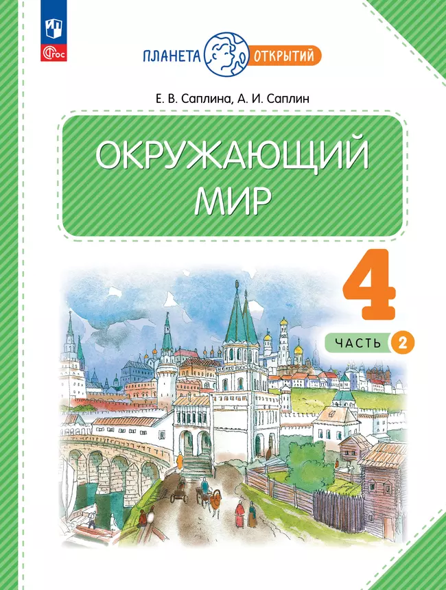 Окружающий мир. 4 класс. Учебное пособие. В 2-х частях. Часть 2 1