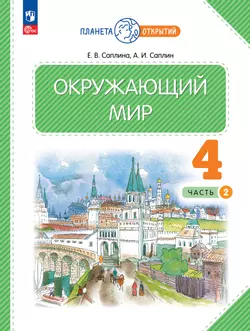 Окружающий мир. 4 класс. Учебное пособие. В 2-х частях. Часть 2 1