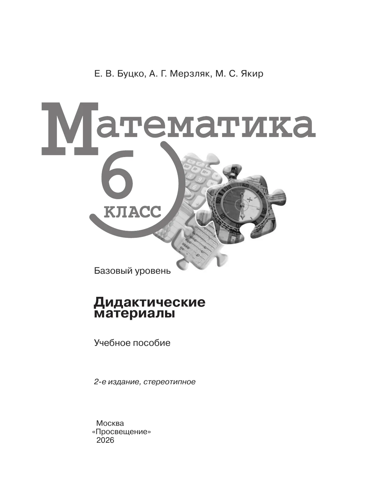 Математика. 6 класс. Базовый уровень. Дидактические материалы 34