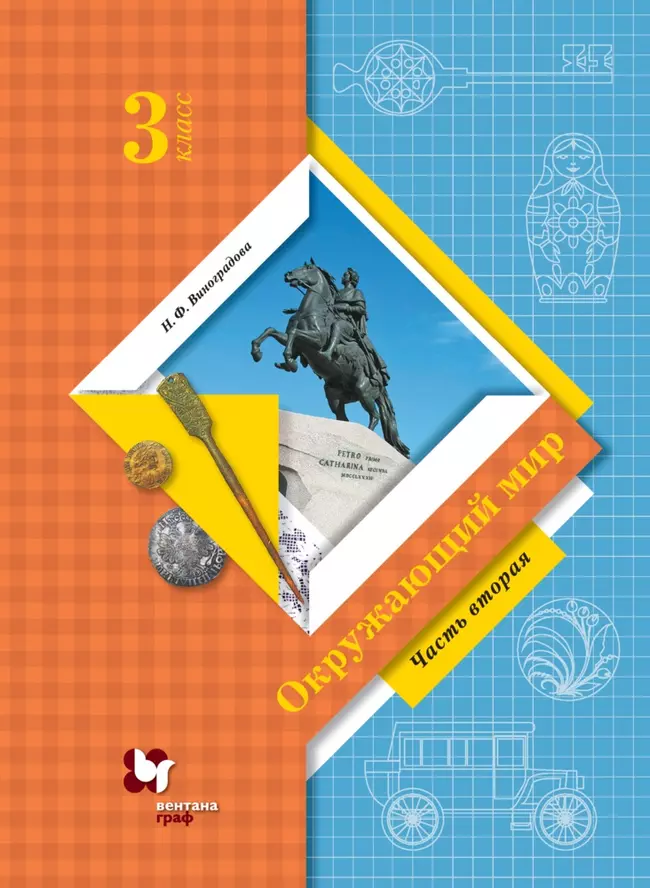 Окружающий мир. 3 класс. Электронная форма учебника. В 2 ч. Часть 2 1