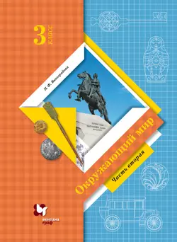 Окружающий мир. 3 класс. Электронная форма учебника. В 2 ч. Часть 2 1