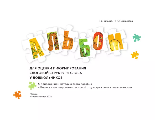 Оценка и формирование слоговой структуры слова у дошкольников. Комплект 7