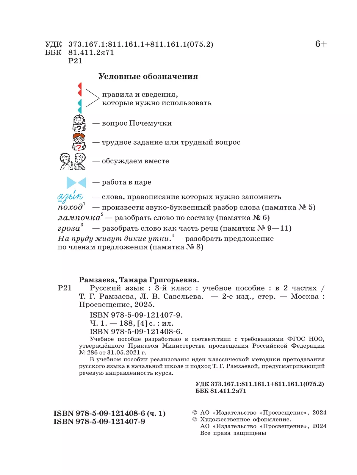 Русский язык. 3 класс. Учебное пособие. В 2 частях. Ч. 1 21