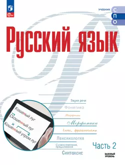 Русский язык. Базовый уровень. Электронная форма учебника для СПО. В 2 частях. Ч. 2 1