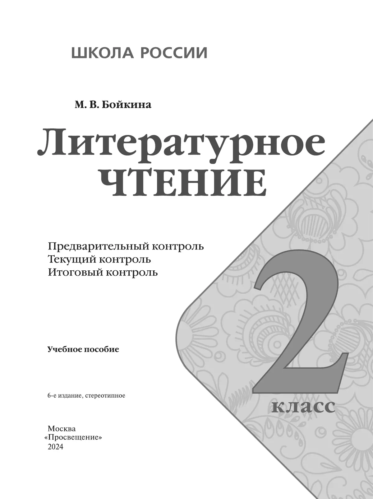 Литературное чтение: предварительный контроль, текущий контроль, итоговый контроль. 2 класс. 25