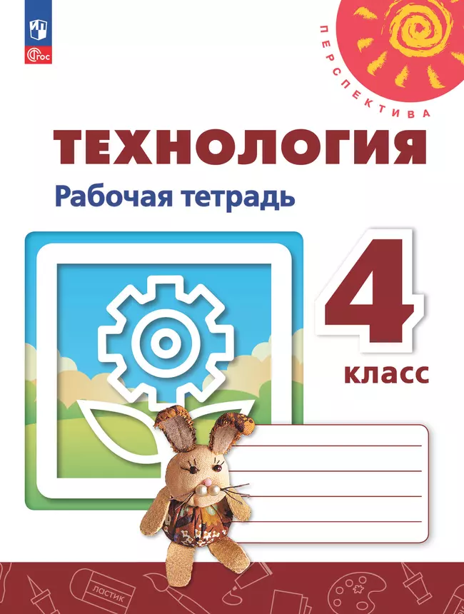 Технология. Рабочая тетрадь. 4 класс 1