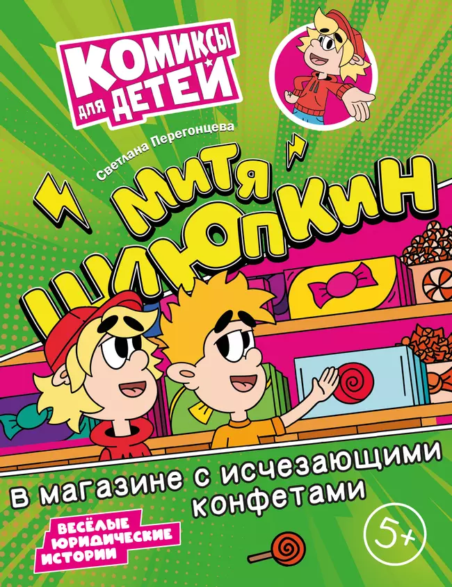 Митя Шлюпкин в магазине с исчезающими конфетами 1