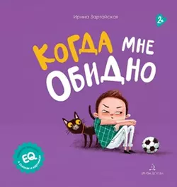 Когда мне обидно 1