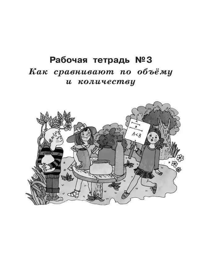 Рабочие тетради по математике: №3. Как сравнивают по объему и количеству. №4. Как сравнивают углы, составляют схемы и формулы. 1 класс Александрова Э. 5 Рабочие тетради по математике: №3. Как сравнивают по объему и количеству. №4. Как сравнивают углы, составляют схемы и формулы. 1 класс Александрова Э. 5