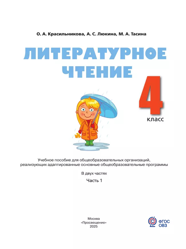 Литературное чтение. 4 класс. Учебное пособие. В 2 частях. Часть 1 (для слабослышащих и позднооглохших обучающихся) 18 Литературное чтение. 4 класс. Учебное пособие. В 2 частях. Часть 1 (для слабослышащих и позднооглохших обучающихся) 18
