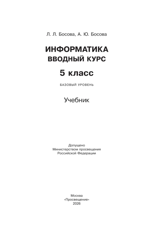 Информатика. Вводный курс. 5 класс. Базовый уровень. Учебник 43