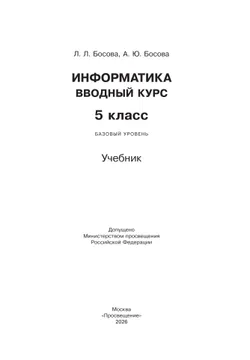 Информатика. Вводный курс. 5 класс. Базовый уровень. Учебник 43