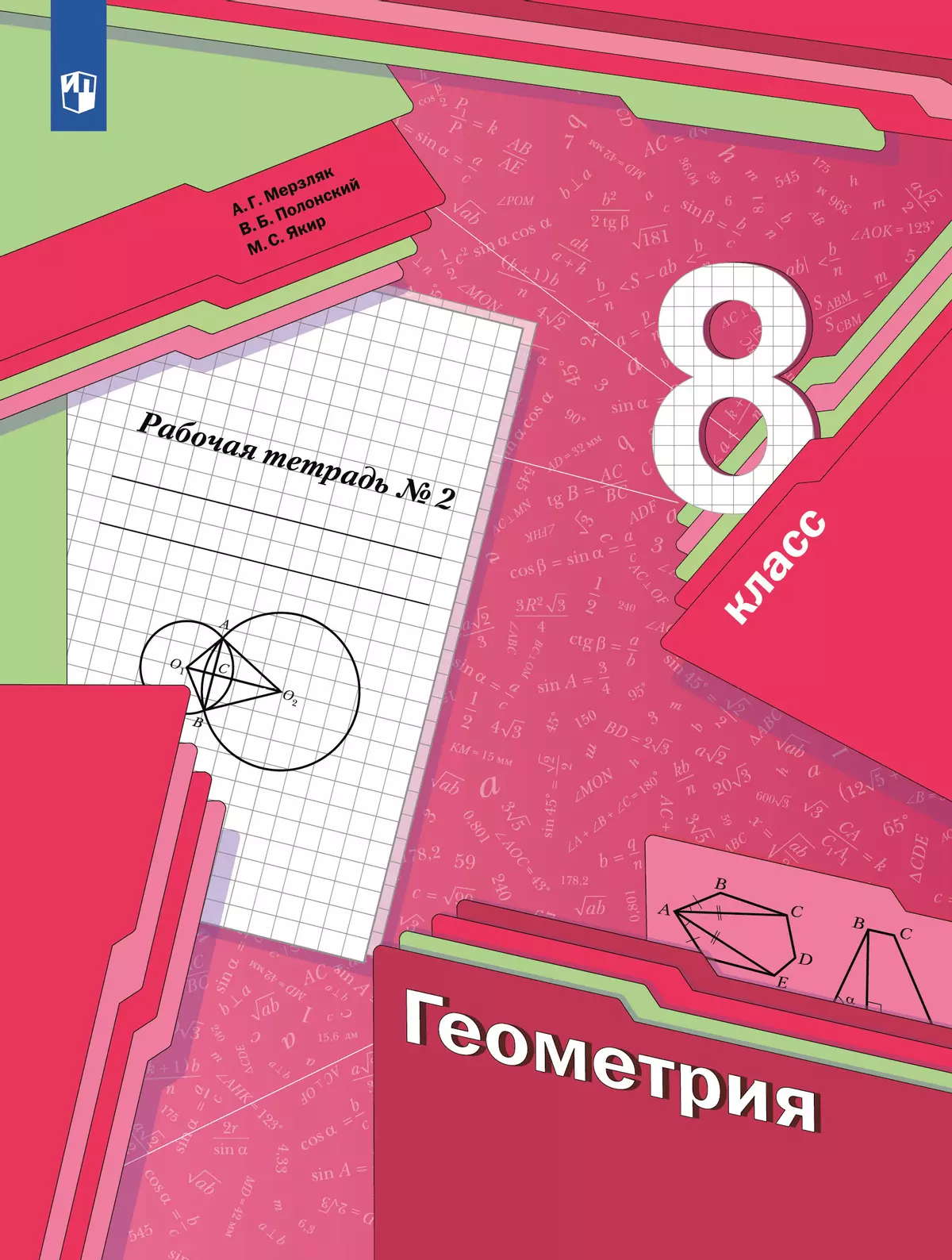 Геометрия. 8 класс. Рабочая тетрадь. В 2 ч. Часть 2 1