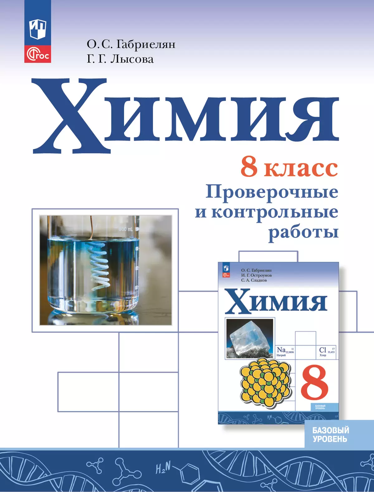 Химия. 8 класс. Базовый уровень. Проверочные и контрольные работы 1