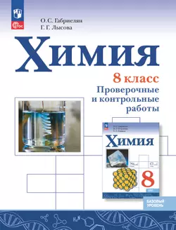 Химия. 8 класс. Базовый уровень. Проверочные и контрольные работы 1
