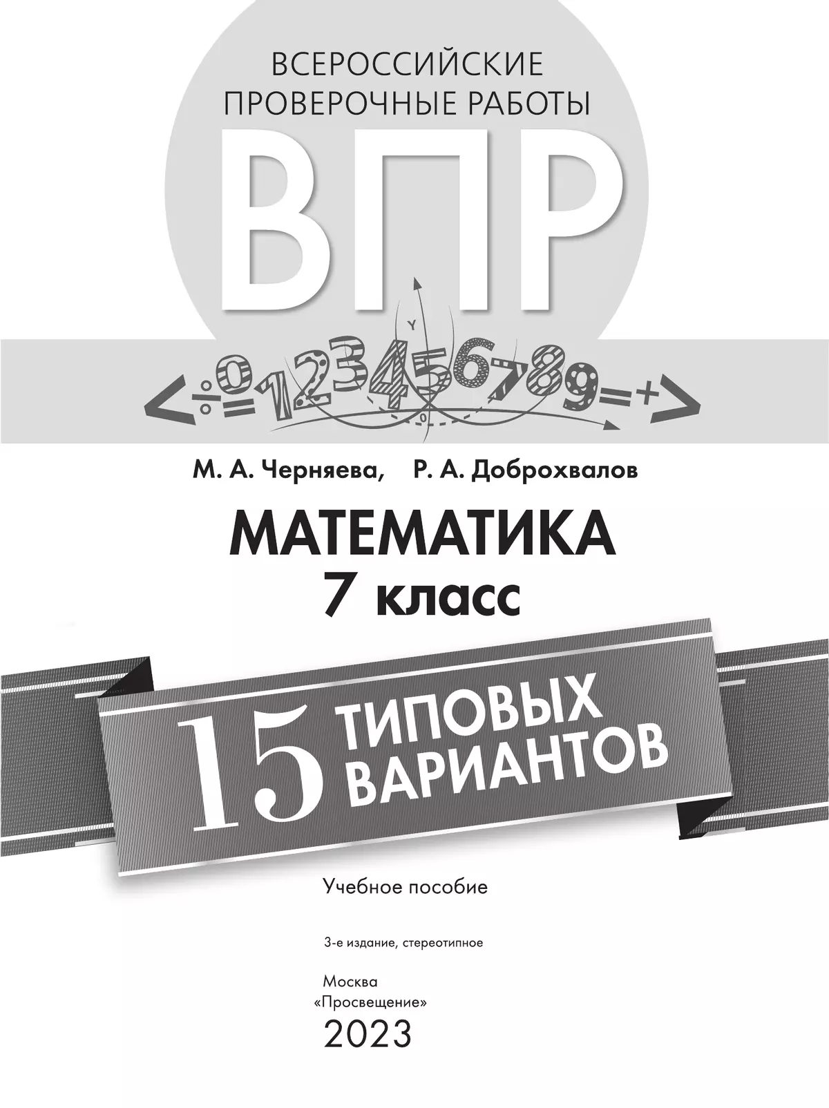 Всероссийские проверочные работы. Математика. 15 типовых вариантов. 7 класс 8