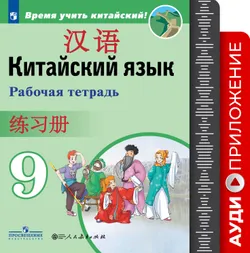 Китайский язык. Второй иностранный язык. Рабочая тетрадь. 9 класс. Аудиоприложение 1